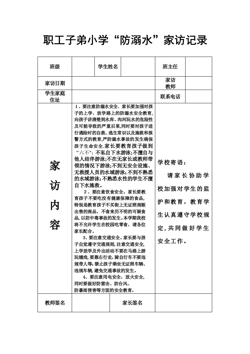 小学防溺水家访记录