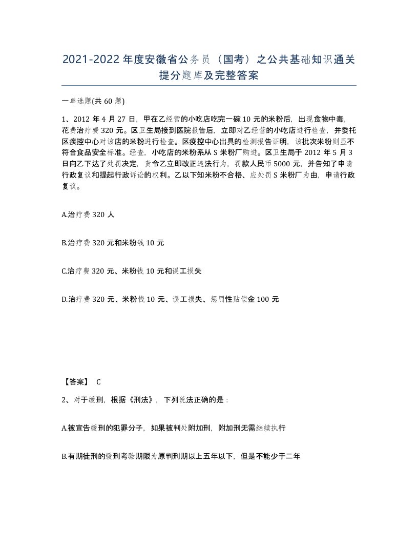 2021-2022年度安徽省公务员国考之公共基础知识通关提分题库及完整答案