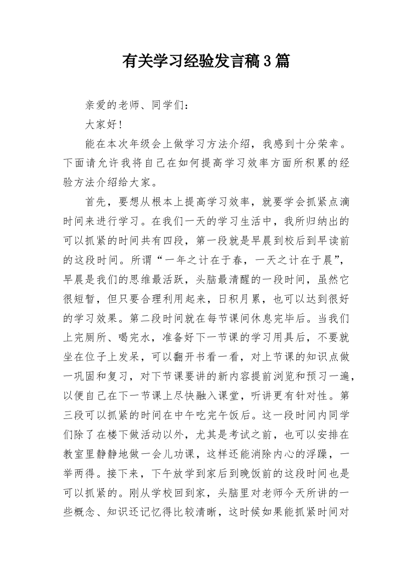 有关学习经验发言稿3篇