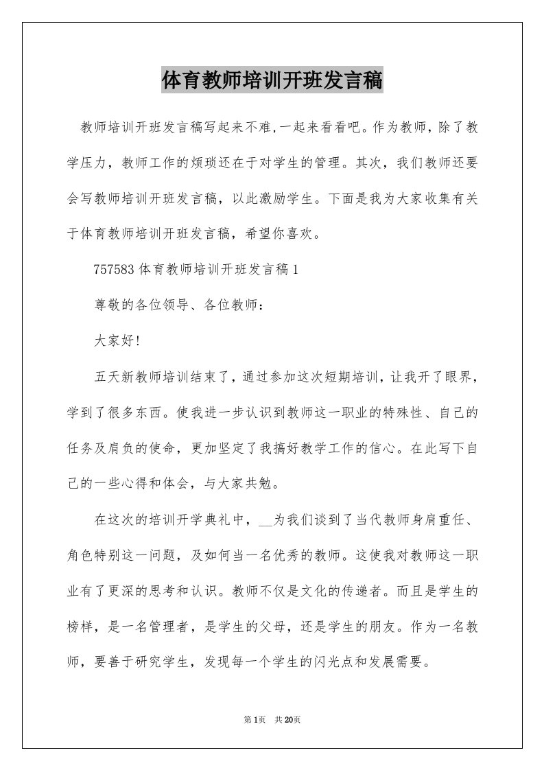 体育教师培训开班发言稿