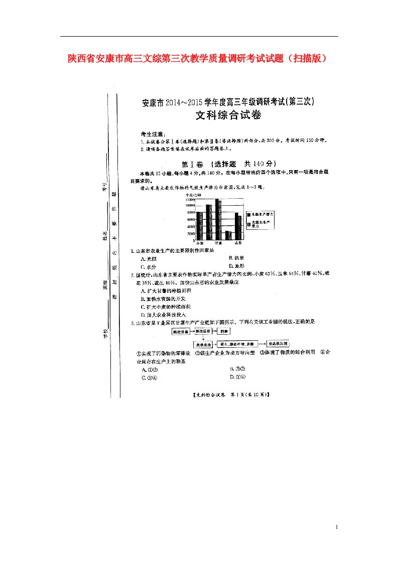 陕西省安康市高三文综第三次教学质量调研考试试题（扫描版）