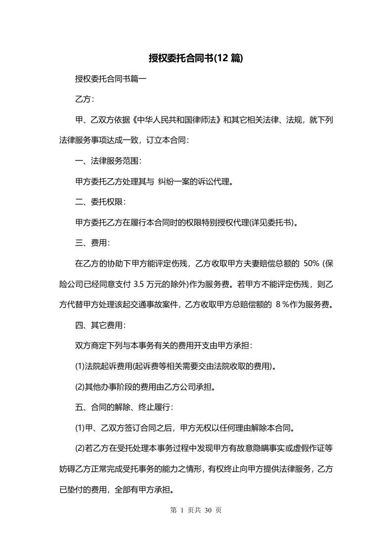 授权委托合同书12篇_0