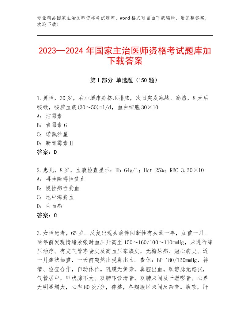 最新国家主治医师资格考试最新题库带答案（预热题）