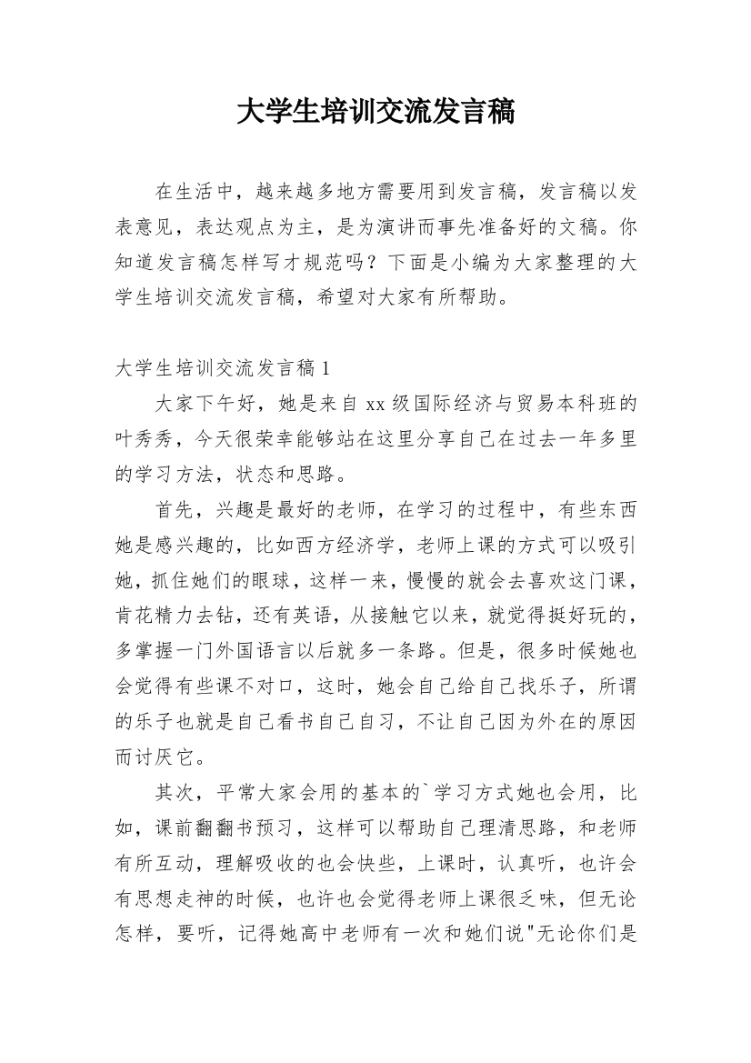 大学生培训交流发言稿