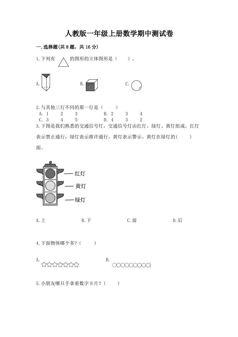 人教版一年级上册数学期中测试卷附完整答案【各地真题】