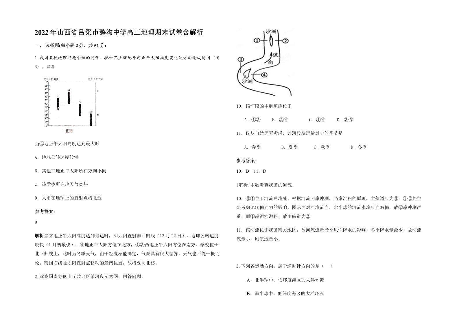 2022年山西省吕梁市鸦沟中学高三地理期末试卷含解析