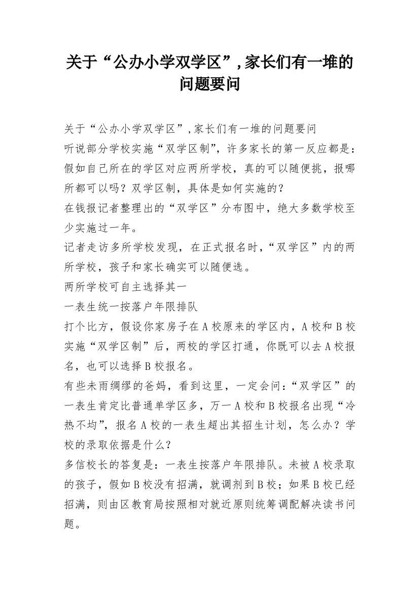 关于“公办小学双学区”,家长们有一堆的问题要问