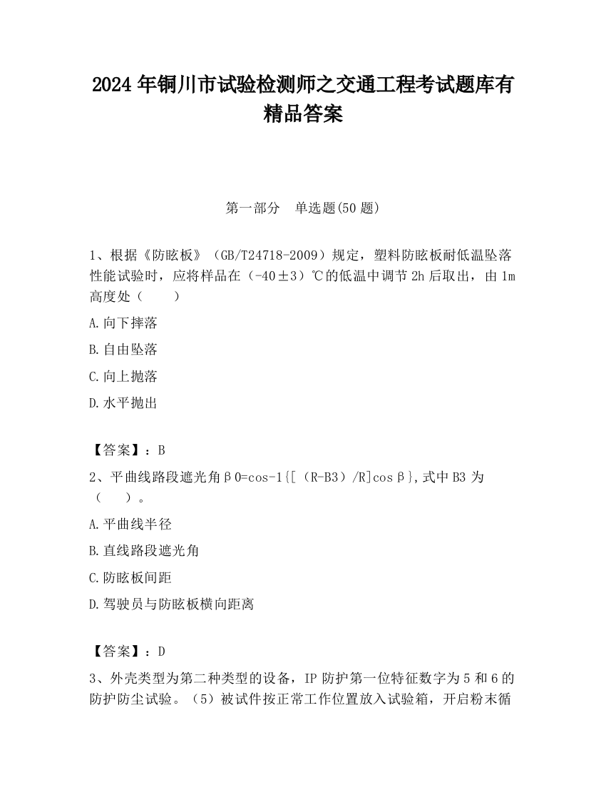 2024年铜川市试验检测师之交通工程考试题库有精品答案