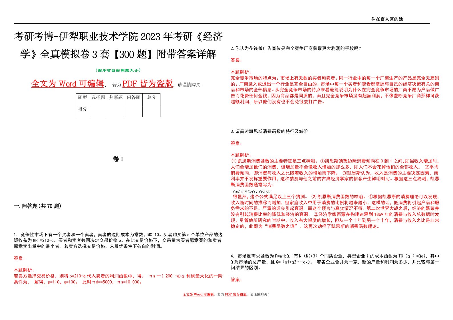 考研考博-伊犁职业技术学院2023年考研《经济学》全真模拟卷3套【300题】附带答案详解V1.2