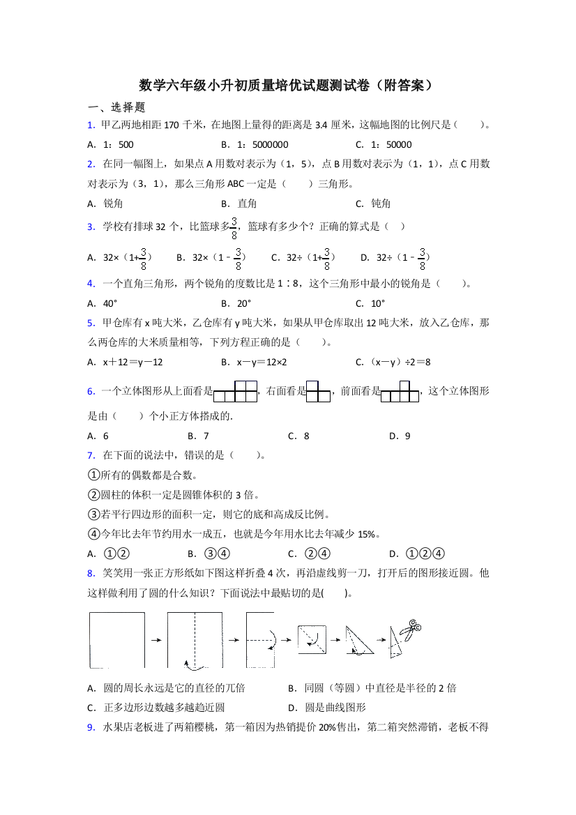 数学六年级小升初质量培优试题测试卷(附答案)