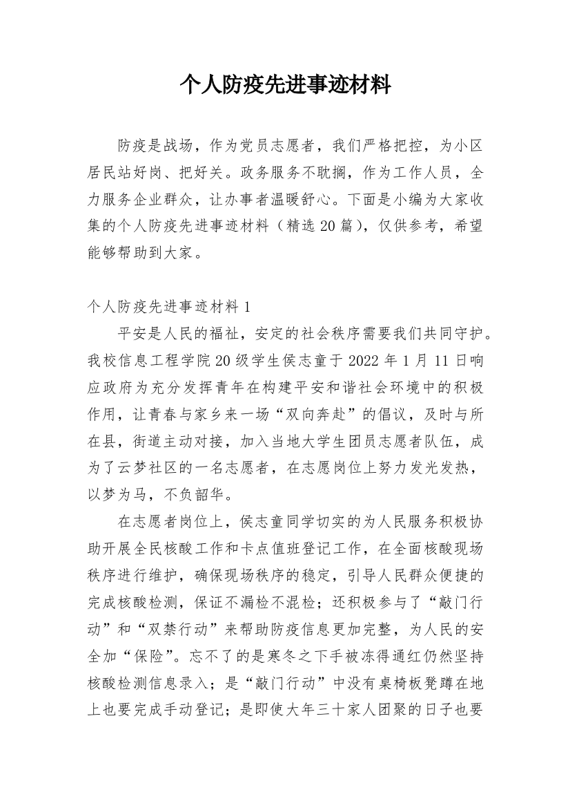 个人防疫先进事迹材料