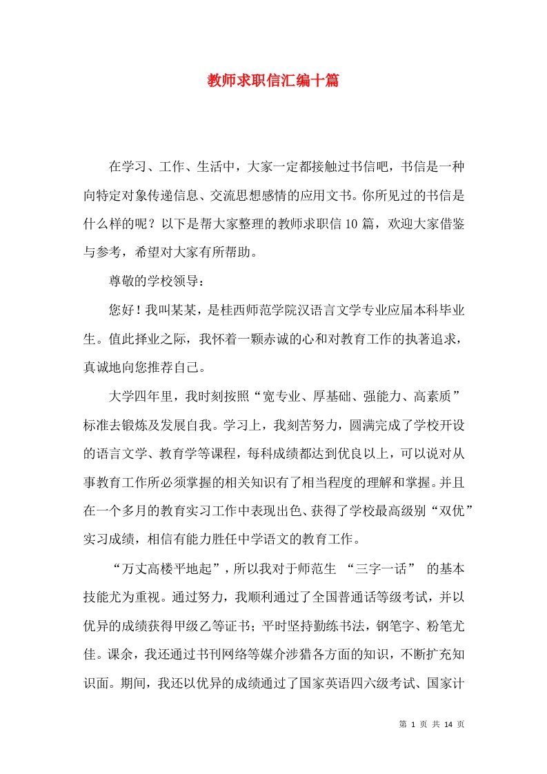 教师求职信汇编十篇