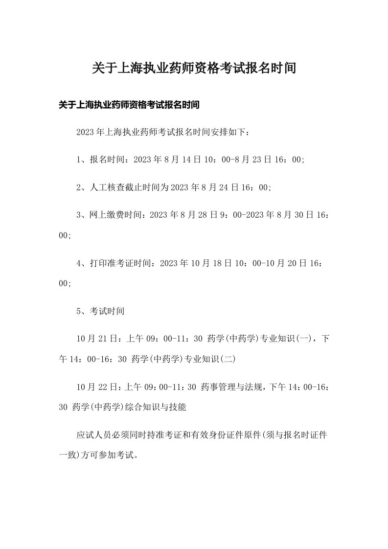 关于上海执业药师资格考试报名时间