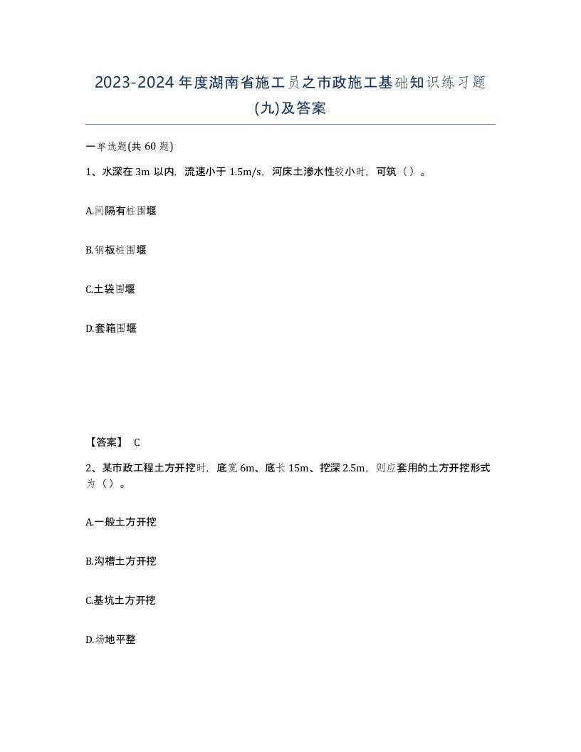 2023-2024年度湖南省施工员之市政施工基础知识练习题九及答案