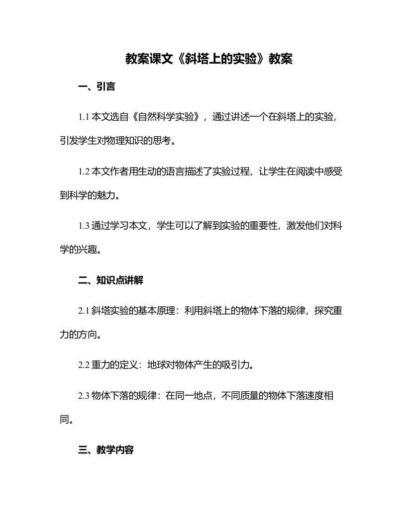 课文斜塔上的实验教案