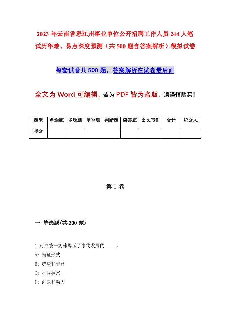 2023年云南省怒江州事业单位公开招聘工作人员244人笔试历年难易点深度预测共500题含答案解析模拟试卷