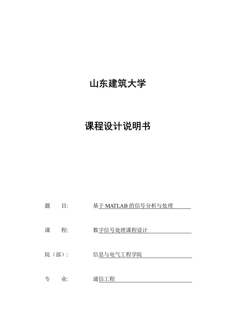 山东建筑大学数字型号处理课程设计MATLAB信号分析与处理课程设计