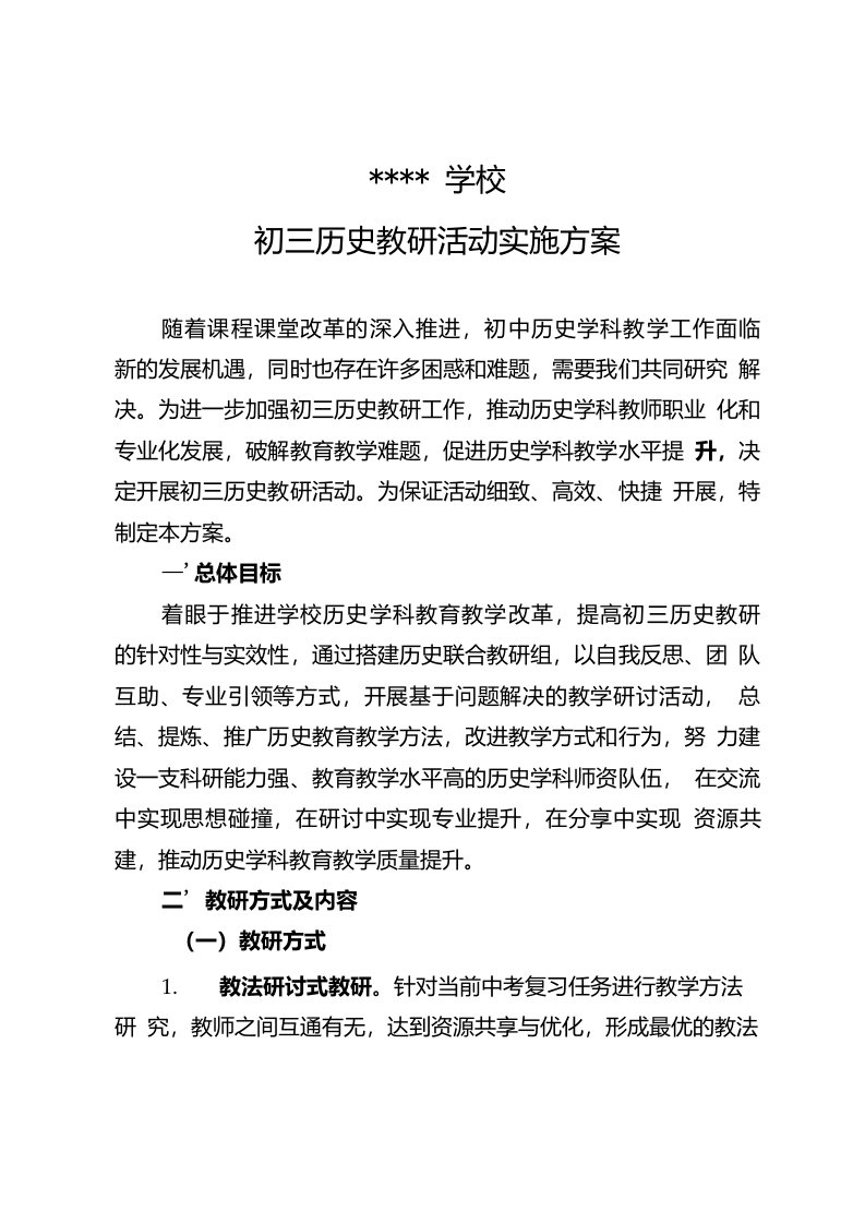 初三历史教研活动实施设计方案