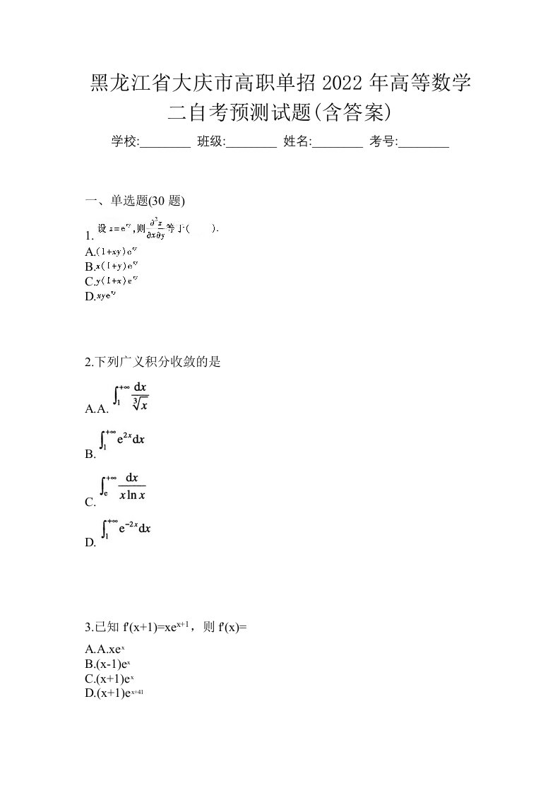 黑龙江省大庆市高职单招2022年高等数学二自考预测试题含答案