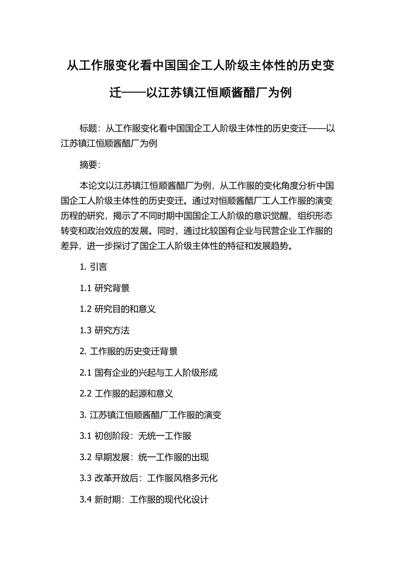 从工作服变化看中国国企工人阶级主体性的历史变迁——以江苏镇江恒顺酱醋厂为例