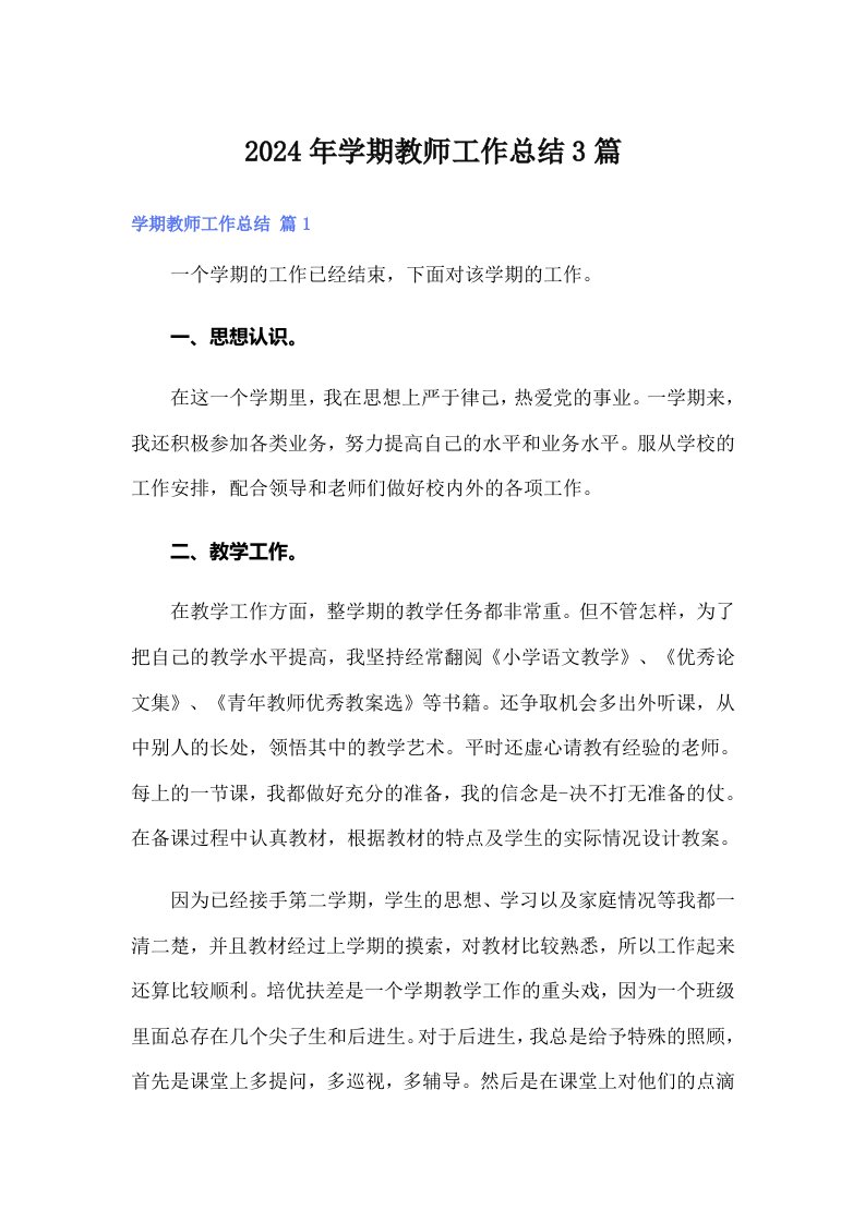 2024年学期教师工作总结3篇