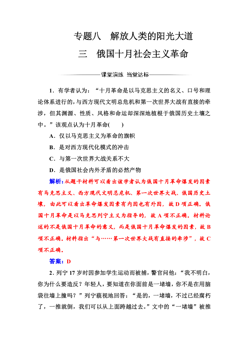 2017-2018学年高中历史必修一（人民版）练习：专题八三俄国十月社会主义革命