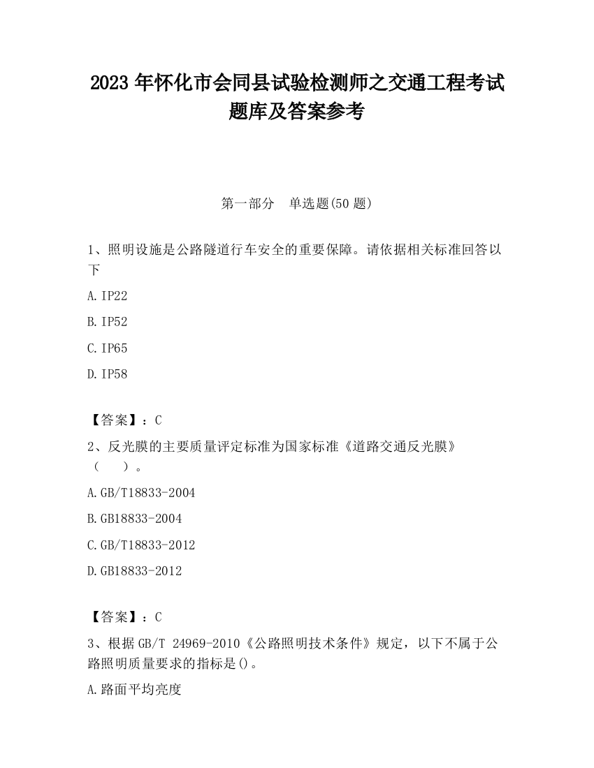 2023年怀化市会同县试验检测师之交通工程考试题库及答案参考