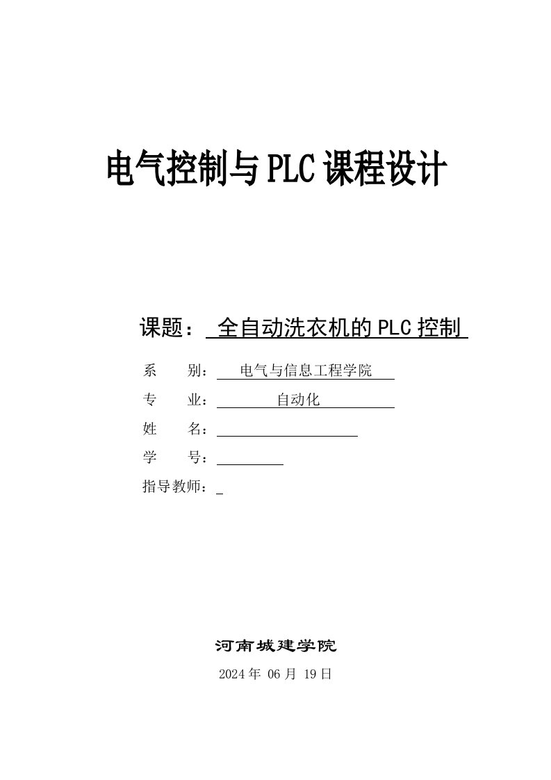 电气控制与PLC课程设计全自动洗衣机的PLC控制