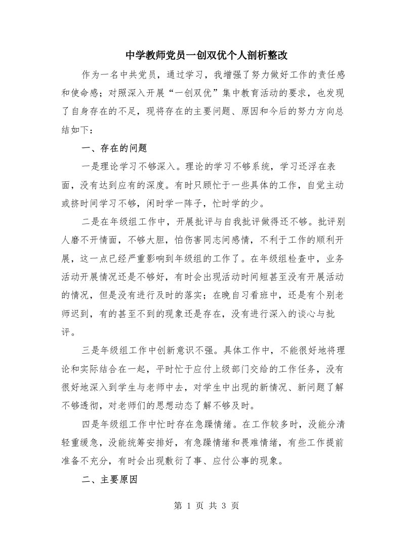 中学教师党员一创双优个人剖析整改