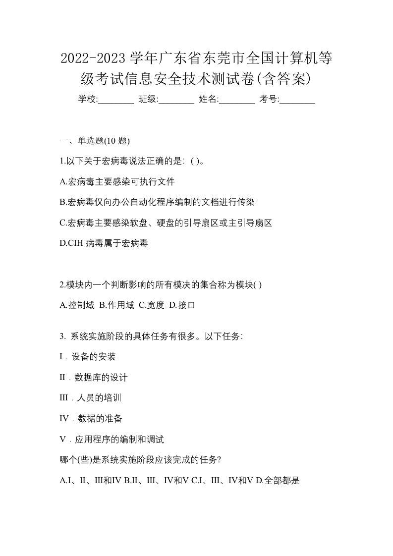 2022-2023学年广东省东莞市全国计算机等级考试信息安全技术测试卷含答案