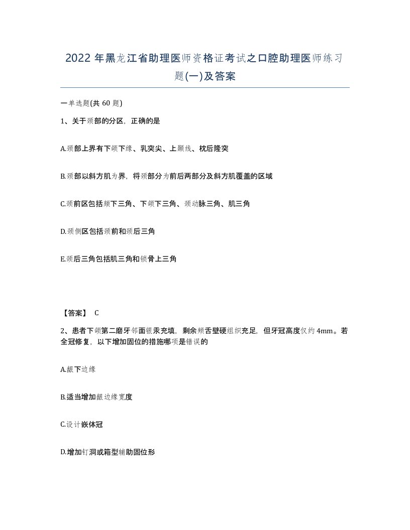 2022年黑龙江省助理医师资格证考试之口腔助理医师练习题一及答案