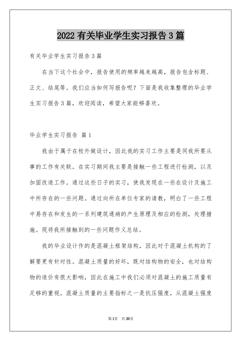 2022有关毕业学生实习报告3篇