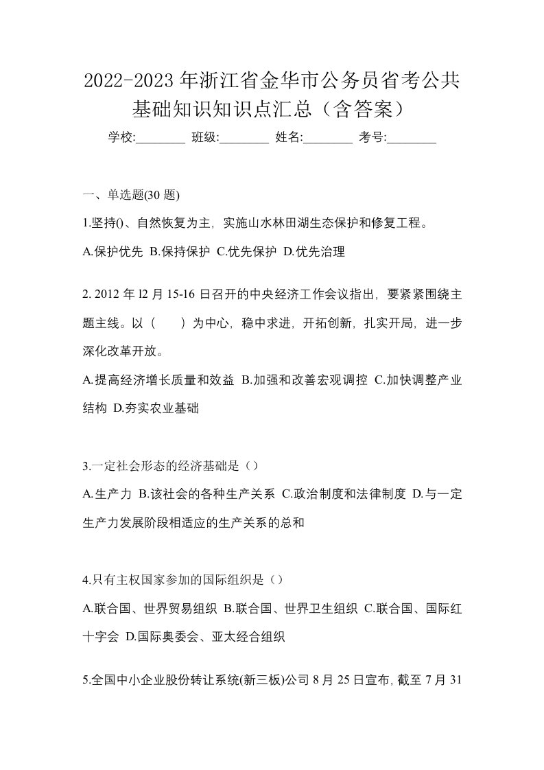 2022-2023年浙江省金华市公务员省考公共基础知识知识点汇总含答案