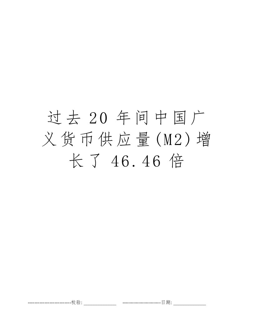 过去20年间中国广义货币供应量(M2)增长了46.46倍