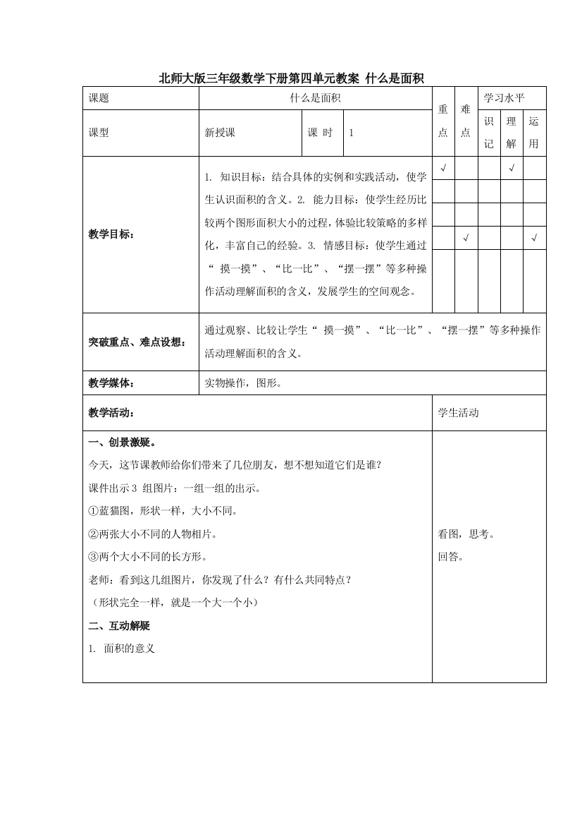 北师大版三年级数学下册第四单元教案