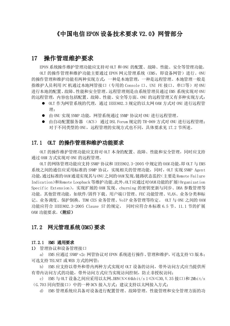 《中国电信EPON设备技术要求V20》网管部分