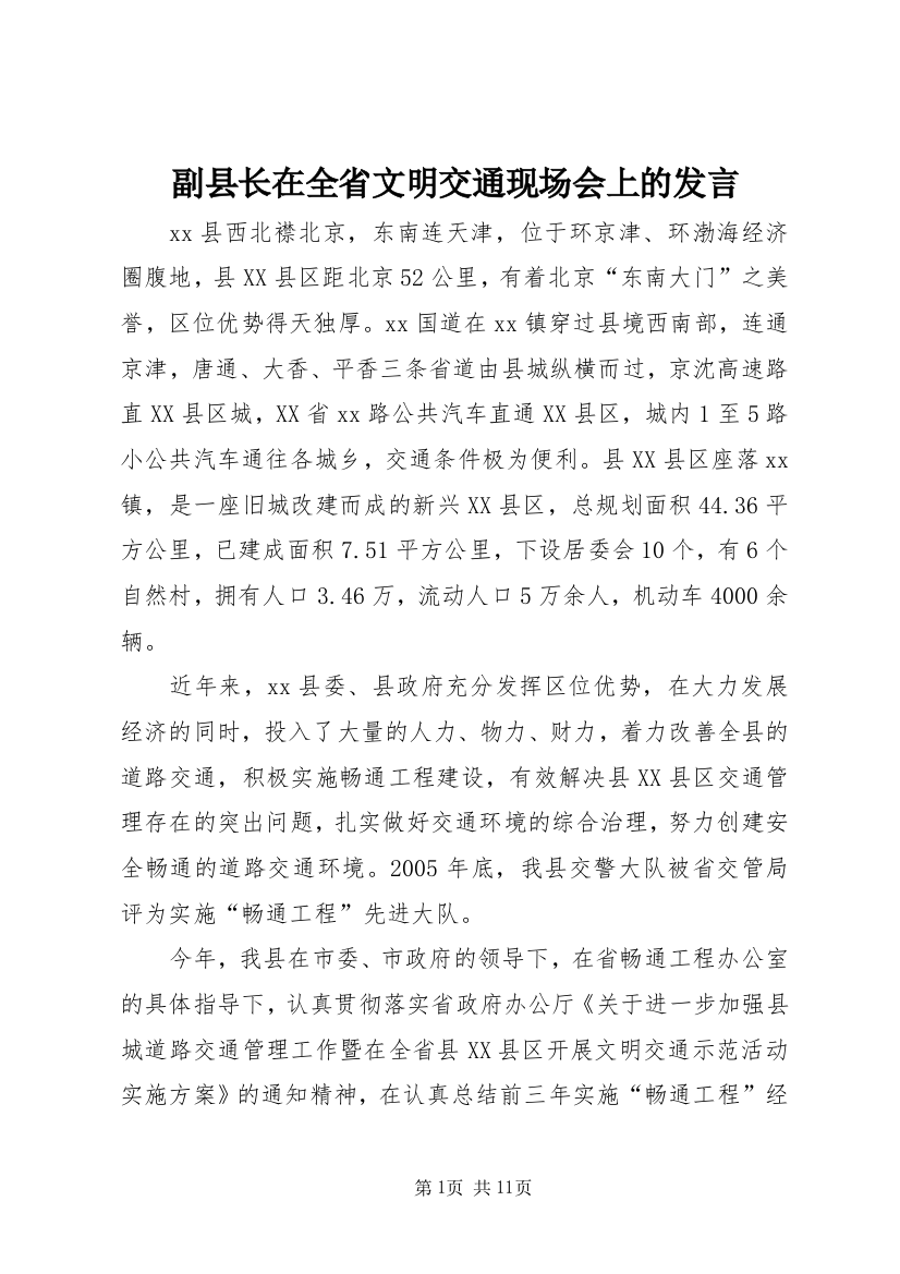 副县长在全省文明交通现场会上的发言