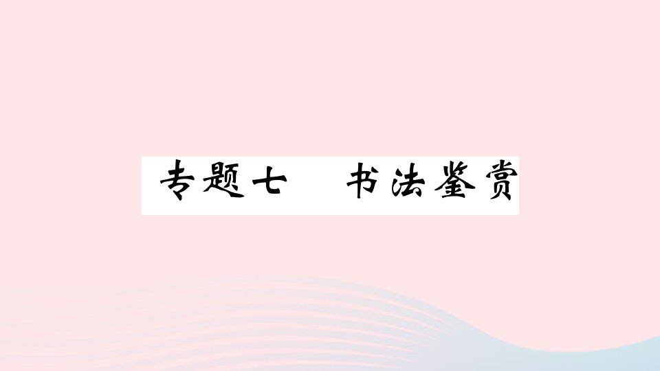 河北专版七年级语文上册期末复习专题七书法鉴赏课件新人教版