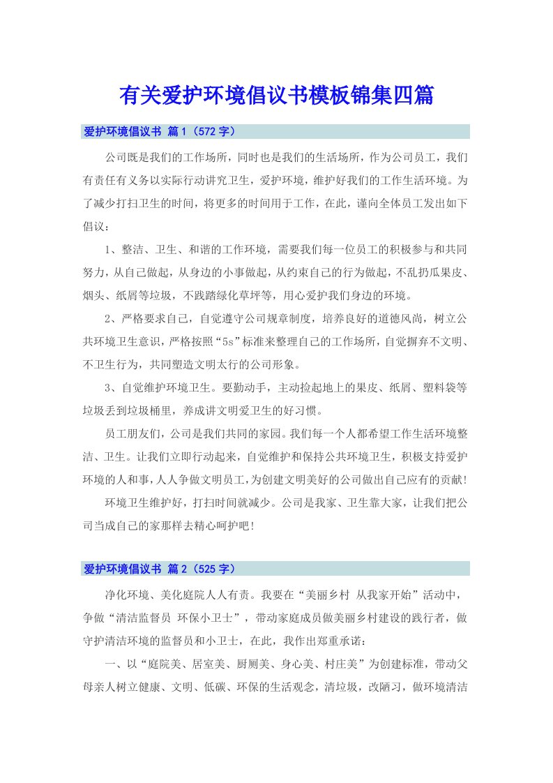 有关爱护环境倡议书模板锦集四篇