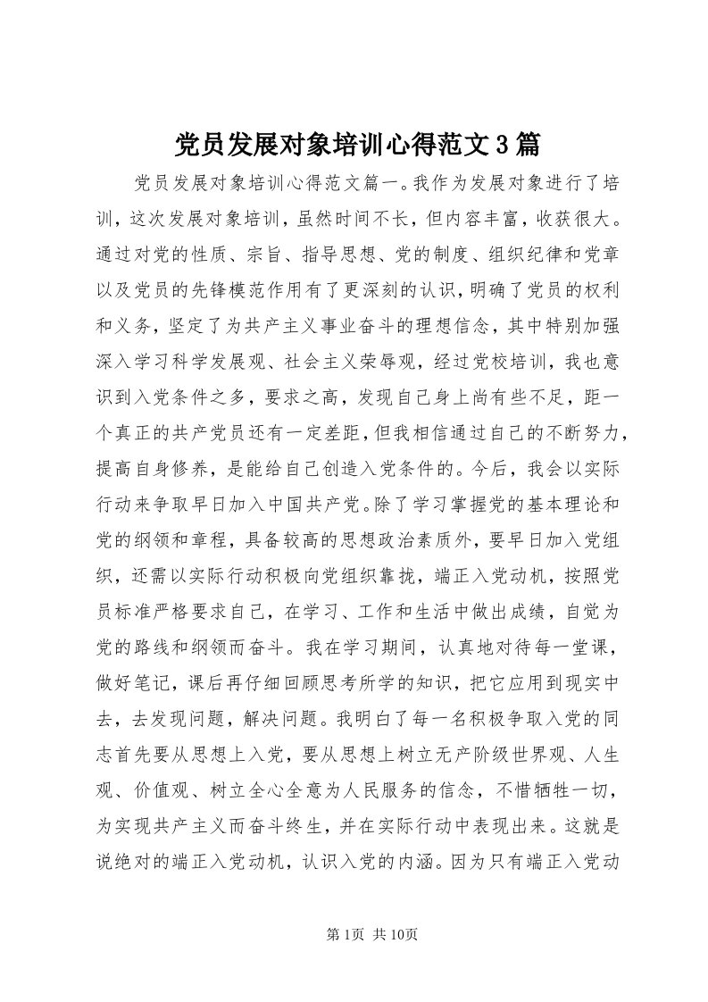 党员发展对象培训心得范文3篇