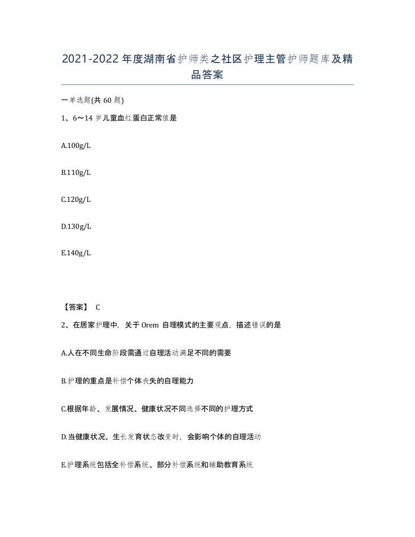 2021-2022年度湖南省护师类之社区护理主管护师题库及答案