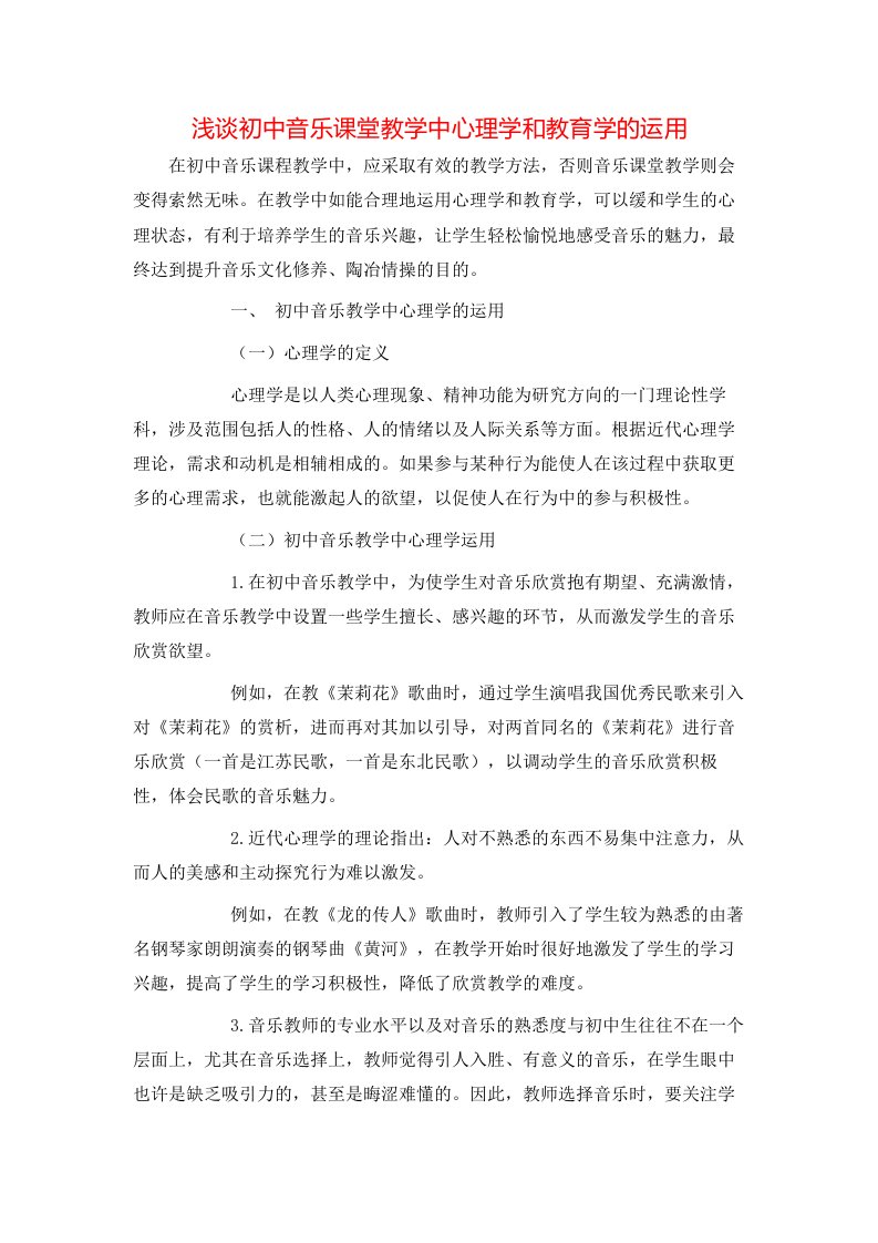 精选浅谈初中音乐课堂教学中心理学和教育学的运用