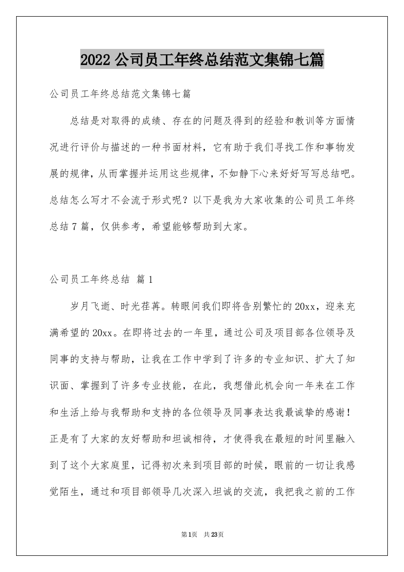 2022公司员工年终总结范文集锦七篇