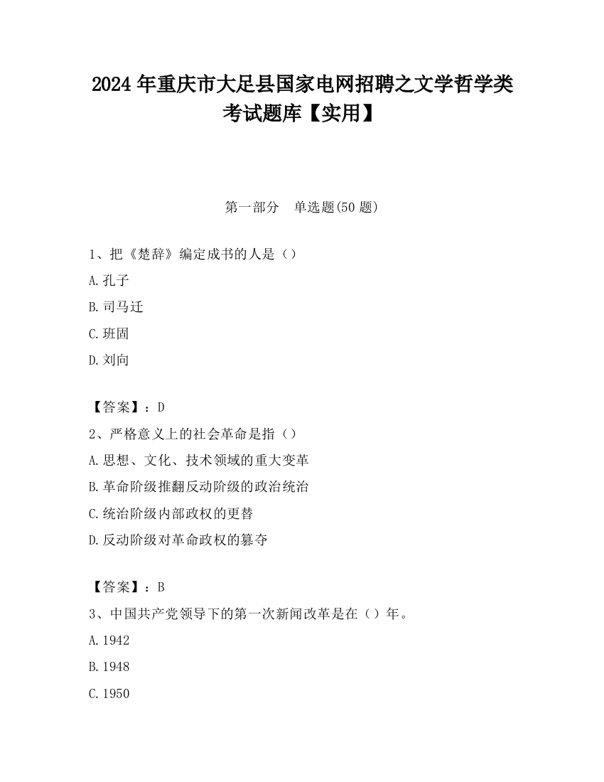 2024年重庆市大足县国家电网招聘之文学哲学类考试题库【实用】