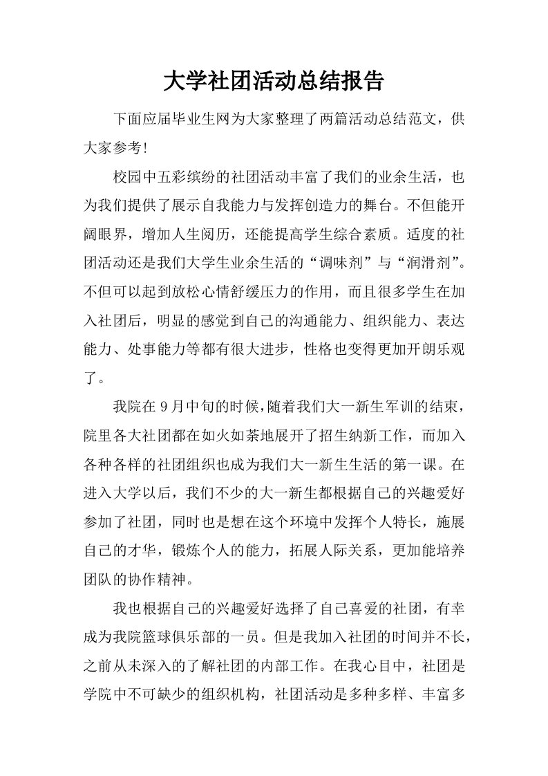 大学社团活动总结报告