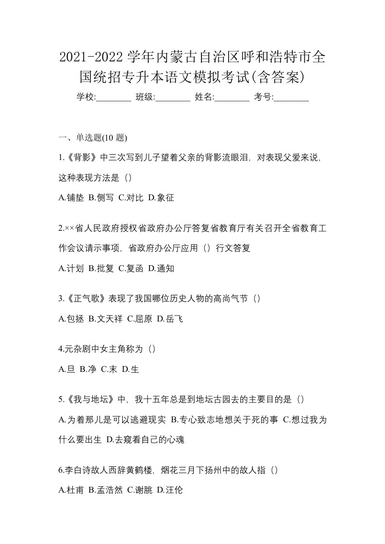 2021-2022学年内蒙古自治区呼和浩特市全国统招专升本语文模拟考试含答案