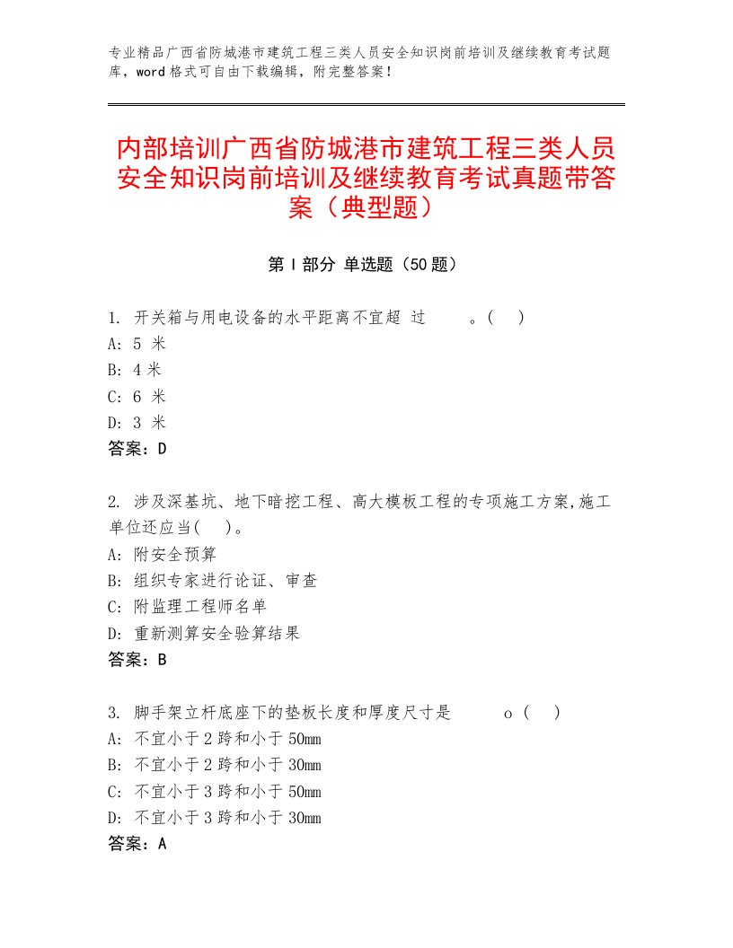 内部培训广西省防城港市建筑工程三类人员安全知识岗前培训及继续教育考试真题带答案（典型题）