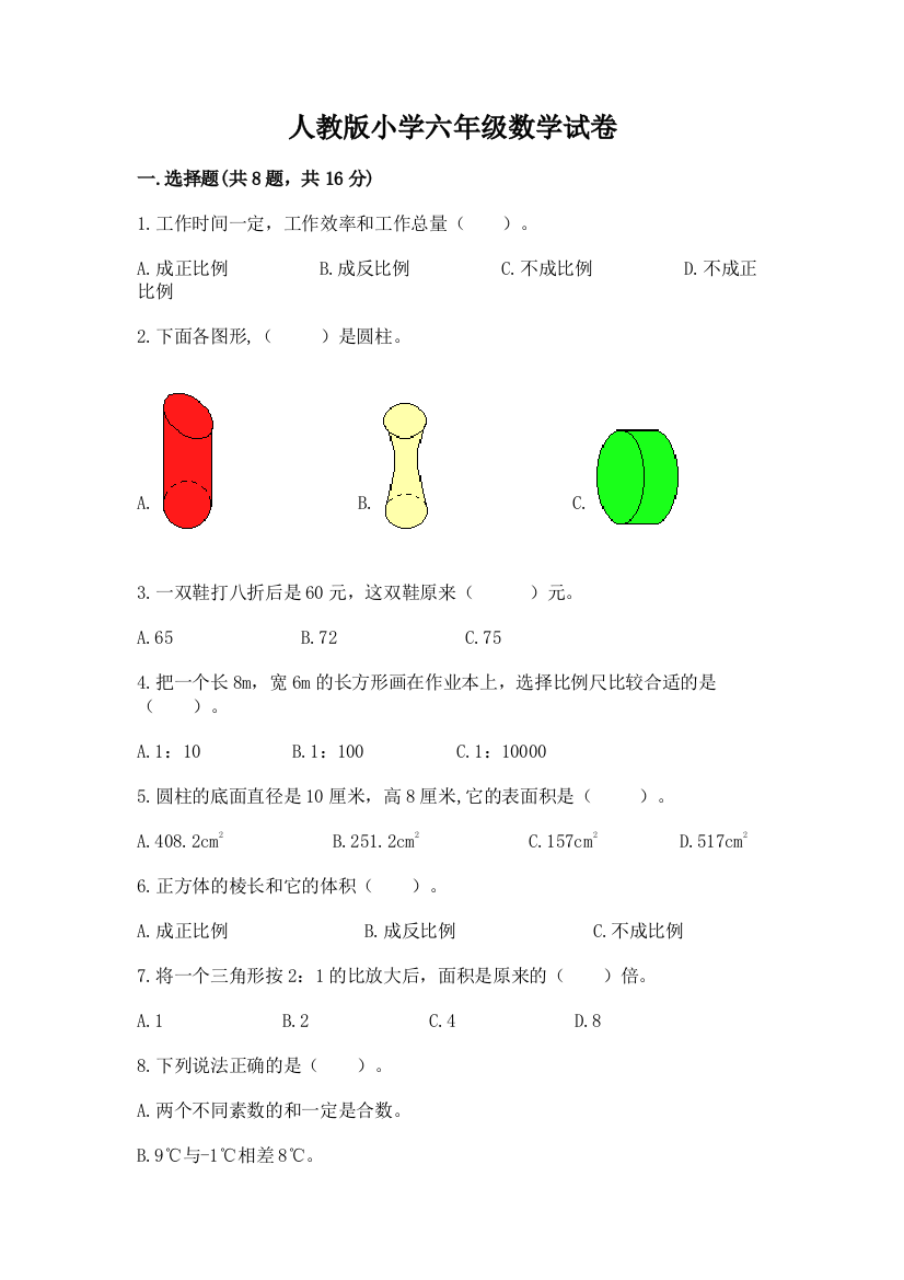 人教版小学六年级数学试卷及答案（夺冠系列）