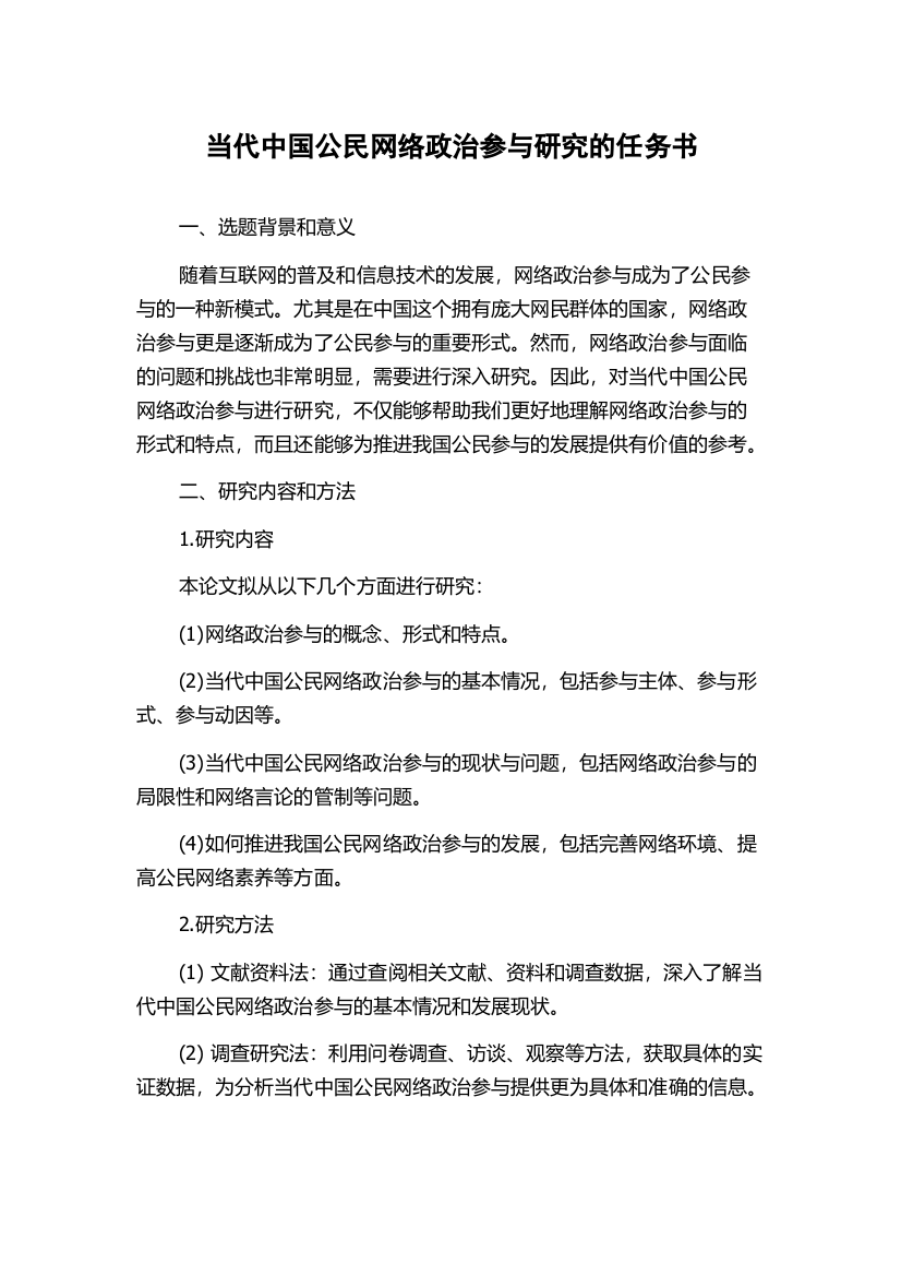 当代中国公民网络政治参与研究的任务书