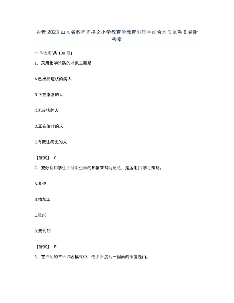 备考2023山东省教师资格之小学教育学教育心理学综合练习试卷B卷附答案